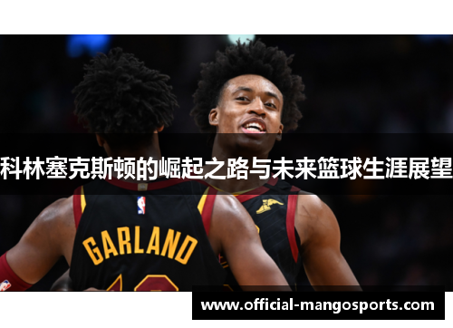 科林塞克斯顿的崛起之路与未来篮球生涯展望